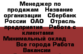 Менеджер по продажам › Название организации ­ Сбербанк России, ОАО › Отрасль предприятия ­ Работа с клиентами › Минимальный оклад ­ 25 000 - Все города Работа » Вакансии   . Ярославская обл.,Фоминское с.